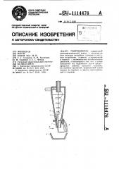 Гидроциклон (патент 1114476)