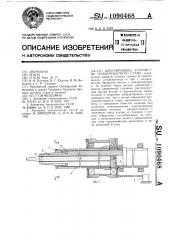 Центрирующее устройство трубопрокатного стана (патент 1090468)