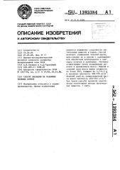 Способ закладки на хранение зеленых кормов (патент 1393384)