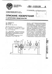 Загрузочно-разгрузочное устройство технологического оборудования (патент 1125120)