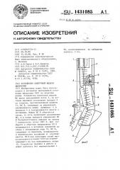 Устройство поштучной выдачи микросхем (патент 1431085)