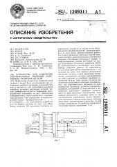 Устройство для измерения экстремальных значений измеряемых размеров детали (патент 1249311)