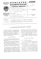 Множительно-интегрирующее устройство (патент 475500)