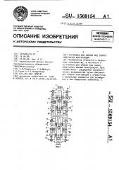 Установка для сборки под сварку решетчатых конструкций (патент 1569154)