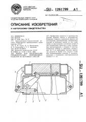 Форма для изготовления предварительно напряженных изделий из бетонных смесей (патент 1261799)