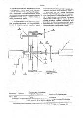 Способ резки стеклянных трубок и устройство для его осуществления (патент 1784596)
