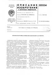 Способ получения карбоксилсодержащего катионита (патент 322334)