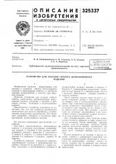 Устройство для укладки гибкого длинномерногоизделия (патент 325337)