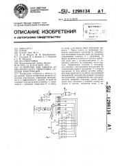 Устройство для защиты от биологического обрастания судовых конструкций (патент 1298134)