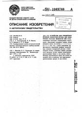 Устройство для спрямления профиля скоростей потока при измерениях расхода жидкости и газа (патент 1049746)