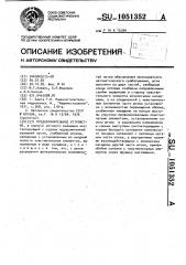 Предохранительное устройство (патент 1051352)