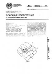 Способ обвязки предметов (патент 1351834)