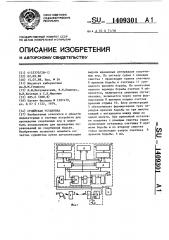 Судейская установка (патент 1409301)