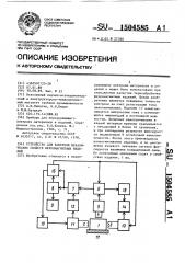 Устройство для контроля механических свойств ферромагнитных изделий (патент 1504585)