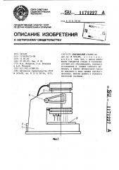 Сверлильный станок (патент 1171227)