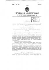 Способ получения хлорангидридов органических кислот (патент 62805)