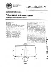 Самосвальный кузов транспортного средства (патент 1397328)