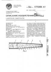 Выпускное звено намывного пульповода (патент 1772350)