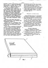 Способ испытания проката на сопротивлениерасслаиванию (патент 836552)