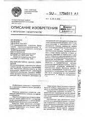 Сейсмостойкое здание, сооружение (патент 1756511)