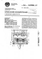 Устройство для штамповки жидкого металла (патент 1639886)