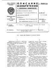 Клапан для промывки и освоения скважины (патент 909131)