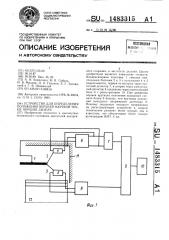 Устройство для определения положения верхней мертвой точки поршня дизеля (патент 1483315)