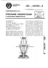 Манипулятор (патент 1007967)