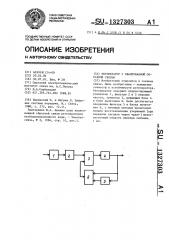 Регенератор с квантованной обратной связью (патент 1327303)