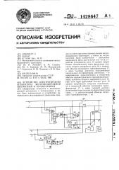 Устройство электропитания аппаратуры железнодорожной автоматики и телемеханики (патент 1428647)