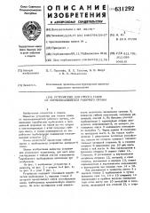 Устройство для отсоса газов от перемещающегося рабочего органа (патент 631292)