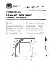 Трехслойная стеновая панель (патент 1388527)