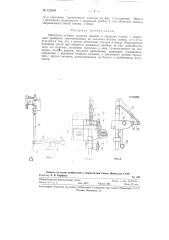 Механизм ручного подъема движка к ткацкому станку с вышивным прибором (патент 122084)