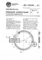 Устройство для намотки кольцевых обмоток (патент 1262585)