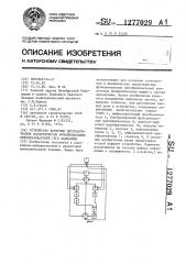 Устройство контроля метрологических характеристик функциональных преобразов ателей (его варианты) (патент 1277029)