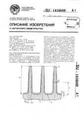 Теплообменный цилиндрический элемент (патент 1416849)