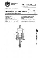 Устройство для механических испытаний трубчатых ступенчатых образцов (патент 1226121)