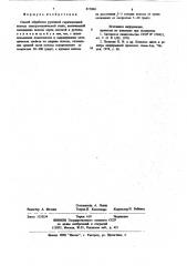 Способ обработки рулонной горячека-таной полосы электротехнической стали (патент 817080)