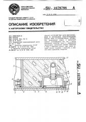 Устройство для образования в бетонных конструкциях гнезд под установочные приборы (патент 1079798)