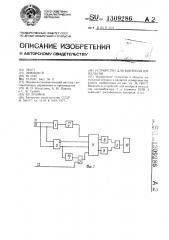 Устройство для контроля импульсов (патент 1309286)