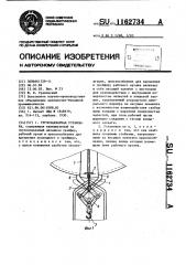 Грузозахватная установка (патент 1162734)