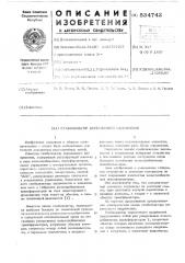 Стабилизатор переменного напряжения (патент 534742)
