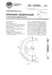 Центробежный каплеуловитель (патент 1228881)