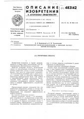 Роторный аппарат (патент 483142)