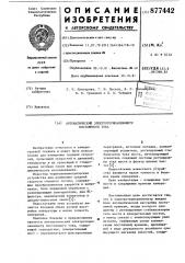 Автоматический электротермоанемометр постоянного тока (патент 877442)