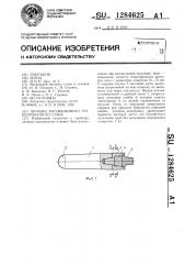 Оправка косовалкового трубопрокатного стана (патент 1284625)