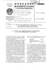 Раствор для виброобразного полирования деталей из нейзильбера и мельхиора (патент 565051)
