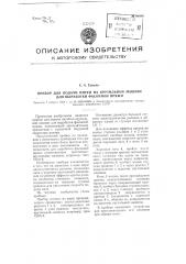 Прибор для подачи нитей на крутильной машине для выработки фасонной пряжи (патент 99998)