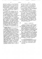 Фотоэлектрическое устройство длянаведения ha границу cbeta и тени (патент 847019)