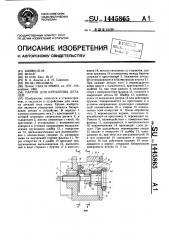 Патрон для крепления деталей (патент 1445865)